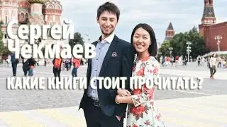 Сергей Чекмаев. Обучение Reworld. Какие книги стоит прочитать?