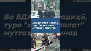 Ба корманди БДА пора надиҳӣ, туро 