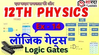 PRT - 2  Logic Gates | Physics Ch - 14 | लॉजिक गेट्स #12thphysics #physics #logic_gate #12thphysics