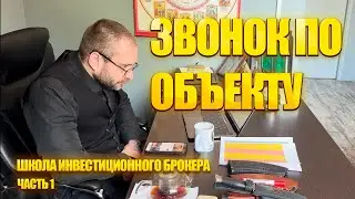 звонок по объекту
