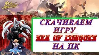 КАК ИГРАТЬ В SEA OF CONQUEST на ПК? КаК скачать SEA OF CONQUEST на компьютер ?