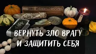 ВЕРНУТЬ ЗЛО ВРАГУ и ЗАЩИТИТЬ СЕБЯ🔥