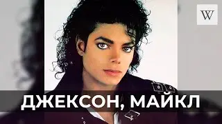 Джексон, Майкл | Аудио Википедия | Audio Wikipedia