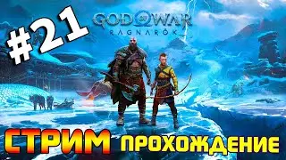 God of War Ragnarok. Прохождение игры Год оф Вар Рагнарек. Обзор GOW. Часть 21.