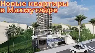КВАРТИРЫ В МАХМУТЛАРЕ