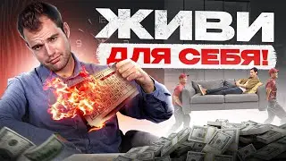 Синдром отложенной жизни — ХВАТИТ! Как жить сегодня, а не завтра?