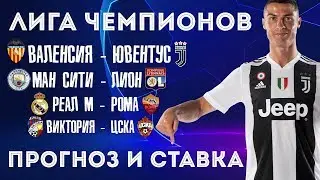 ПРОГНОЗЫ НА ЛИГУ ЧЕМПИОНОВ / СТАВКА 10 ТЫСЯЧ РУБЛЕЙ / СТАВКИ НА ФУТБОЛ