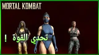 مورتال كومبات: تحديث جديد ! Mortal Kombat Mobile