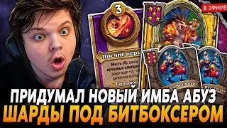 ПРИДУМАЛ НОВЫЙ АБУЗ с ШАРДАМИ и 2 БИТБОКСЕРАМИ с НОВОМ ХОЮШКОЙ! SilverName Сильвернейм Hearthstone