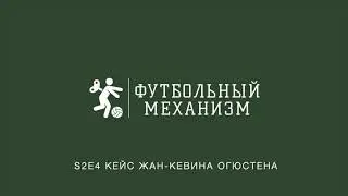 S2E4 Уникальный трансферный кейс Жан-Кевина Огюстена