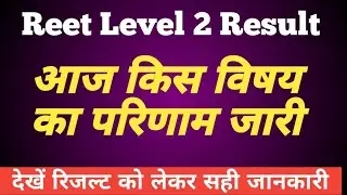 Reet Level 2 Result 2023 | आज किस विषय का परिणाम आयेगा | Reet Level 2 Science Result Kab Aayega
