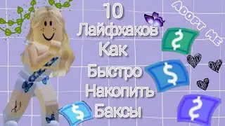 10 Лайфхаков Как Быстро Накопить Баксы В Adopt Me