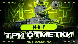 ● M-V-Y - ПРОСТО ГУСЬ КАКОЙ-ТО ● ПУТЬ К 2м ОТМЕТКАМ ЗА СТРИМ ●