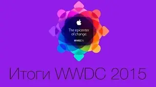 Итоги WWDC 2015