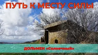 Дольмены Геленджика | Места силы | Дольмен 
