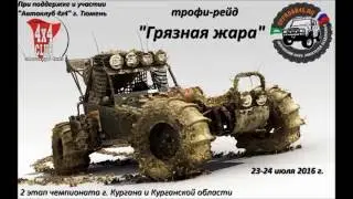 Анонс Грязная жара