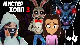 ПРОКЛЯТАЯ СУЩНОСТЬ ОБМАНУЛА НАС! ПЛОХАЯ КОНЦОВКА #4 / Mr Hopp's Playhouse 3