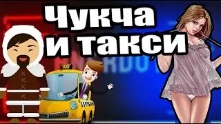 Анекдот Чукча и такси