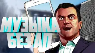 МЕГА ПАК МУЗЫКИ БЕЗ АП !!!