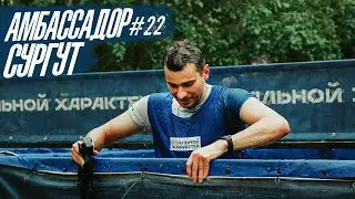 АМБАССАДОР #22 - СУРГУТ! | СТАЛЬНОЙ ХАРАКТЕР #10ЛЕТ