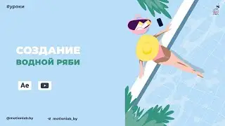Водная рябь в After Effects