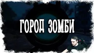 ГОРОД ЗОМБИ И КОНТРОЛЁРОВ ► STALKER FALLEN GOD / СТАЛКЕР ПАДШИЙ БОГ (18+) Серия-8
