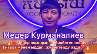 Медер Курманалиев “ГИТАРА МЕНЕН” 2023 “ТӨКМӨЛӨРГӨ ТӨГҮП КӨР” 3 - чыгарылыш… School ELIM