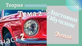 Листовки обучение - тема 2, част - 2. Подготовка за решаване на листовки