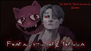 НИКОГДА не играй в FEAR AND HUNGER 2: TERMINA | ИСТОРИЯ ДААНА