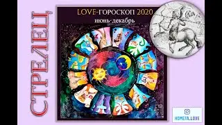 LOVE-ГОРОСКОП 2020. СТРЕЛЕЦ (июнь-декабрь)