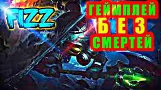 Физз, геймплей играем без смертей!!