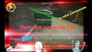 Читер на РМ/Warface/MRAC/Античит #1