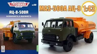 МАЗ-500А АЦ-8 Масштабная модель 