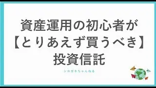 資産運用の初心者が 【とりあえず買うべき】 投資信託は？