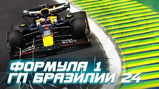 Формула 1. Гран при Бразилии 2024. Квалификация. 21-00 МСК!