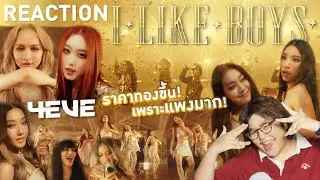 REACTION | I LIKE BOYS - 4EVE | ราคาทองเตรียมขึ้น เพราะ 4EVE ดันสุดบาร์!! ✨🍾