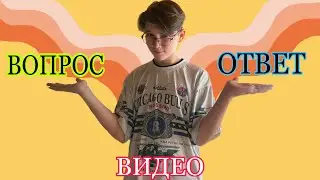 ВОПРОС/ОТВЕТ