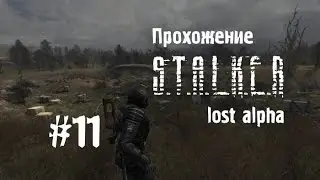 Сталкер Lost Alpha #11 [Лаборатория Х-19 и Цементный завод]