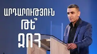 ԱՐԴԱՐՈՒԹՅՈՒՆ ԹԵ՞ ԶՈՀ