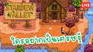ไม่ใช้จ๊าบตัวปลอม หนูอ่ะจ๊าบของแทร้ EP.7 | Stardew Valley 🐖🌿