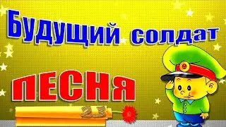 Песня на 23 февраля /Мальчишка - будущий солдат/Мы только немного подрастём и в армию пойдём