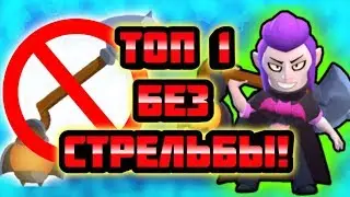 ТОП 1 В СТОЛКНОВЕНИЕ БЕЗ ВЫСТРЕЛОВ, (СМОТРЕТЬ ДО КОНЦА), BRAWL STARS!