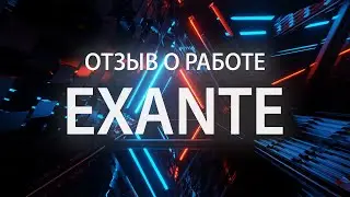 Отзывы о работе с EXANTE – новые и достоверные