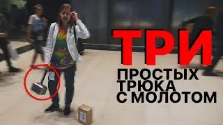 ТРИ ТРЮКА С МОЛОТОМ ТОРА