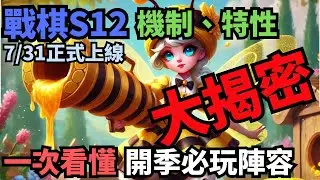 新賽季機制特性大揭密，開季如何快速上手？你需要知道的一切！｜聯盟戰棋S12 云顶之弈 Teamfight Tactics 14.16 #tft