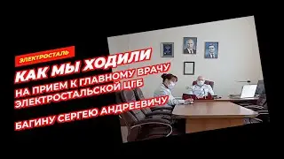 Как нас встретил главный врач ЭЦГБ