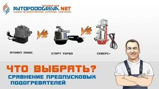 Обзор подогревателей Атлант-Плюс,Северс-Плюс,Старт-Турбо