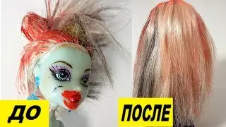 ЛАЙФХАКИ ДЛЯ КУКОЛ МОНСТЕР ХАЙ И БАРБИ. Приводим в порядок волосы кукле