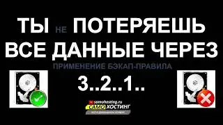 ТЫ ПОТЕРЯЕШЬ ВСЕ ДАННЫЕ ЧЕРЕЗ 3..2..1..