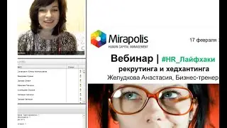 Вебинар "Лайфхаки рекрутинга и хедхантинга" Желудкова Анастасия HR тренер